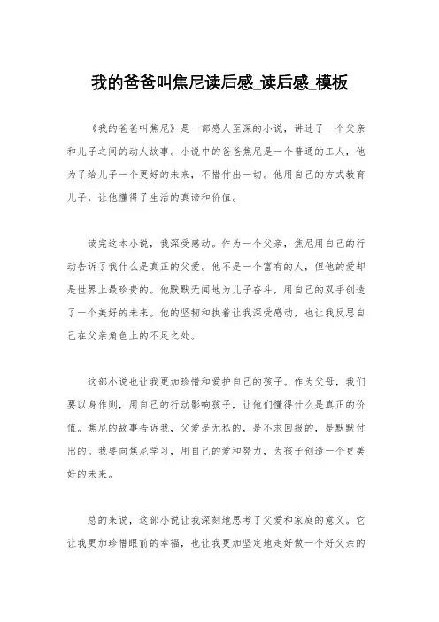 我的爸爸叫焦尼读后感_读后感_模板