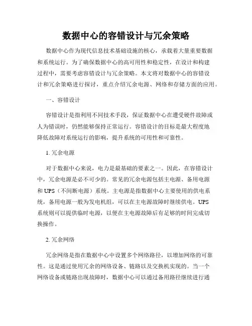 数据中心的容错设计与冗余策略
