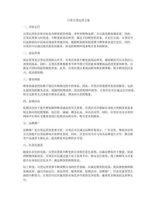 日常百货运营方案