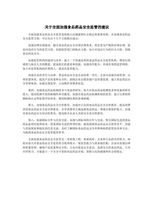 关于全面加强食品药品安全监管的建议