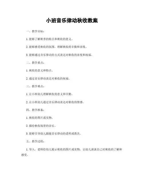 小班音乐律动秋收教案