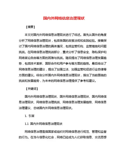 国内外网络信息治理现状
