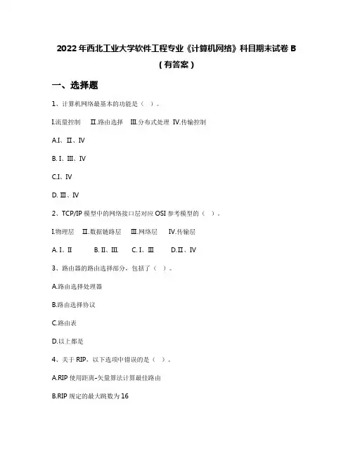 2022年西北工业大学软件工程专业《计算机网络》科目期末试卷B(有答案)