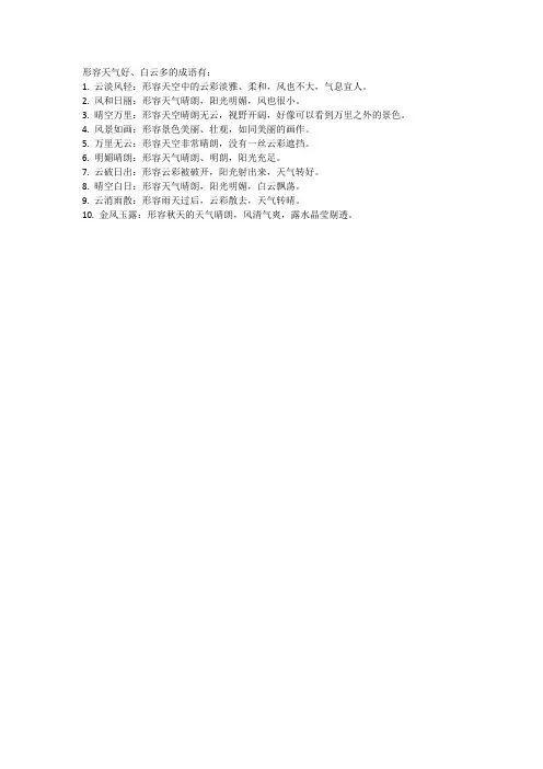天气好白云多的成语