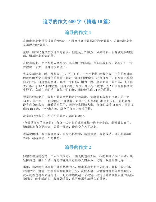 追寻的作文600字(精选10篇)