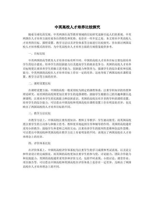 中英高校人才培养比较探究
