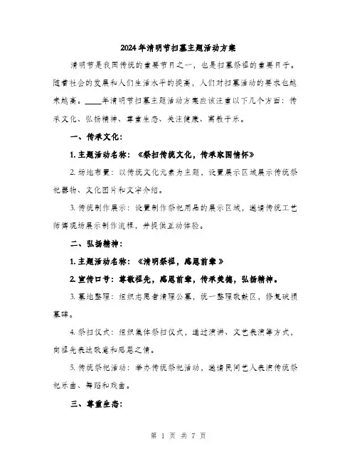 2024年清明节扫墓主题活动方案(2篇)
