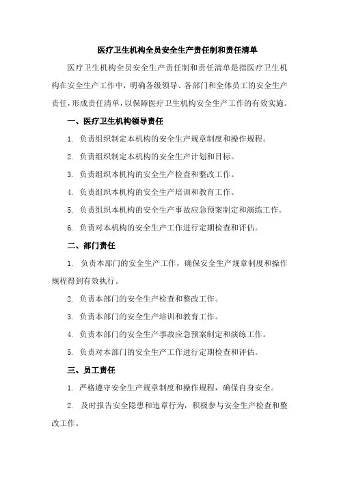 医疗卫生机构全员安全生产责任制和责任清单