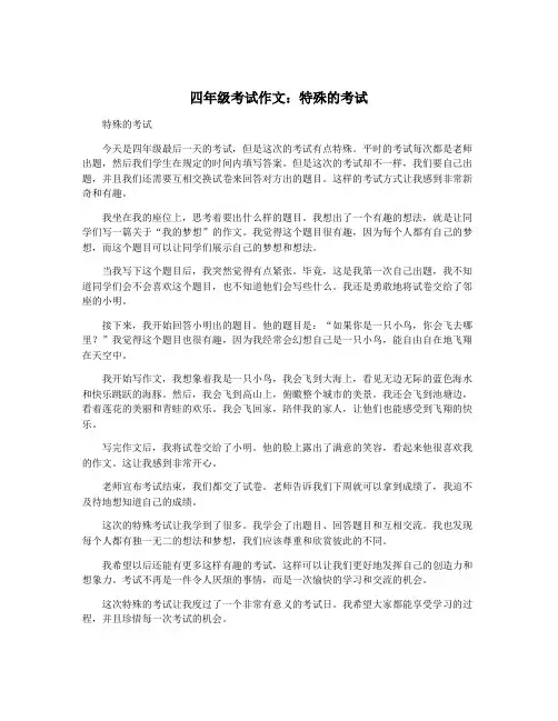 四年级考试作文：特殊的考试