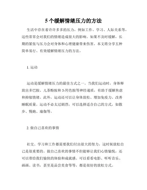 5个缓解情绪压力的方法