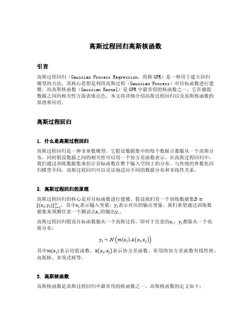 高斯过程回归高斯核函数