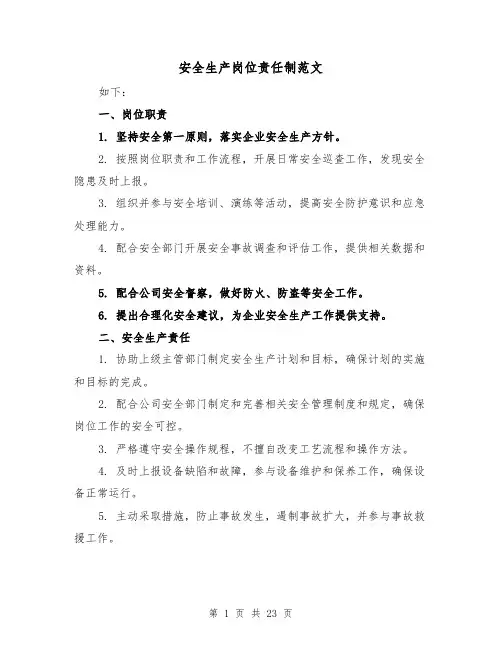 安全生产岗位责任制范文(3篇)