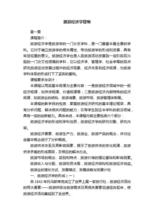旅游经济学提纲