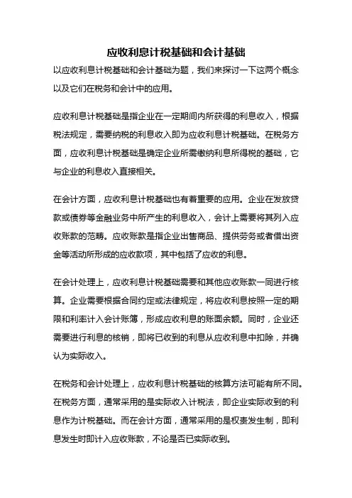 应收利息计税基础和会计基础