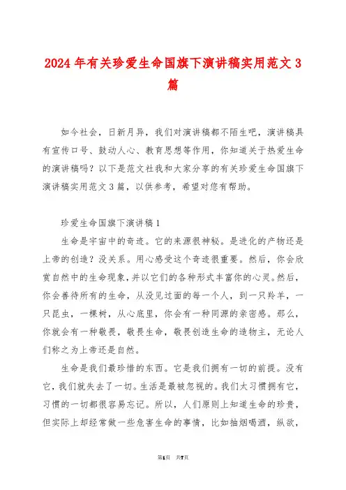 2024年有关珍爱生命国旗下演讲稿实用范文3篇