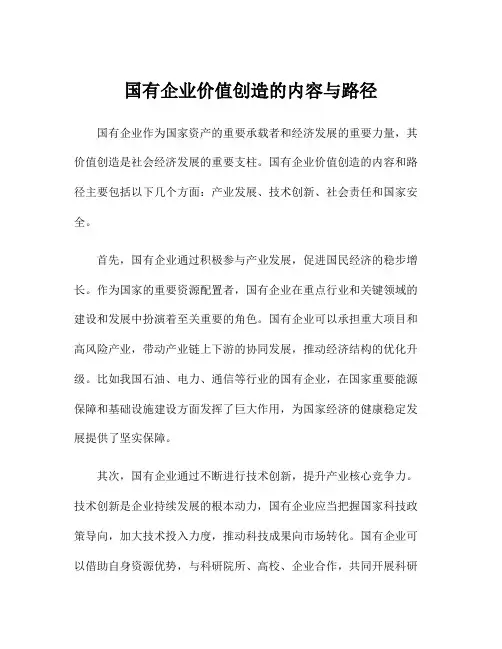 国有企业价值创造的内容与路径