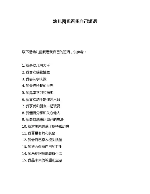 幼儿园我看我自己短语