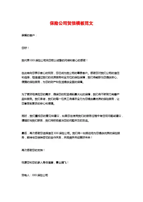 保险公司贺信模板范文