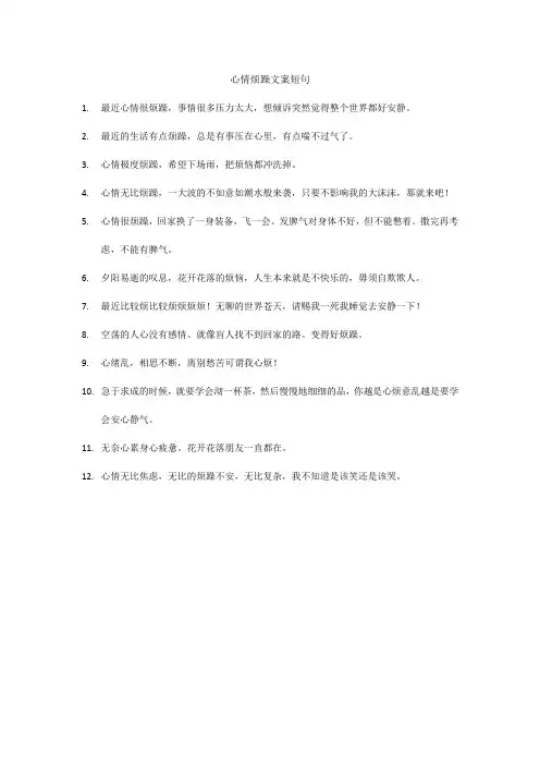 心情烦躁文案短句