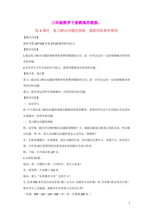 三年级数学下册第十单元期末复习第4课时复习解决问题的策略数据的收集和整理教案苏教版