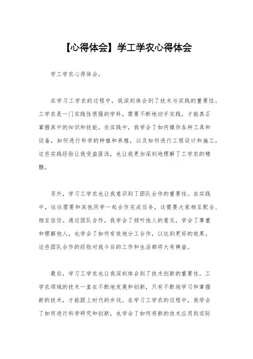 【心得体会】学工学农心得体会
