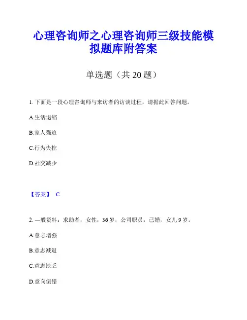 心理咨询师之心理咨询师三级技能模拟题库附答案