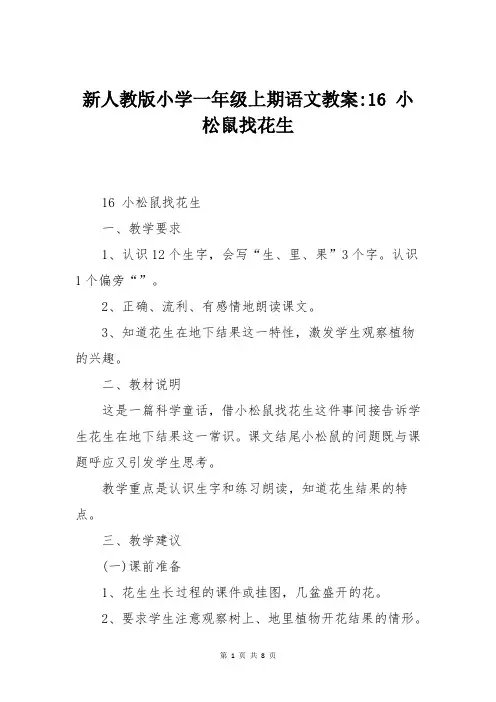 新人教版小学一年级上期语文教案-16 小松鼠找花生