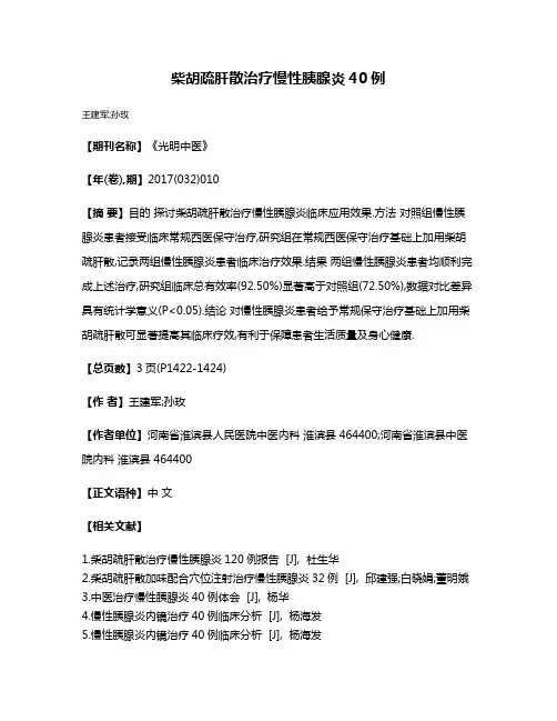 柴胡疏肝散治疗慢性胰腺炎40例