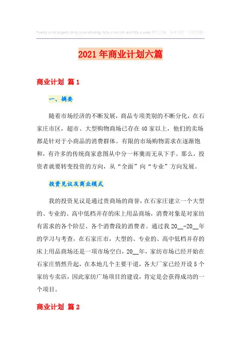 【精选模板】2021年商业计划六篇