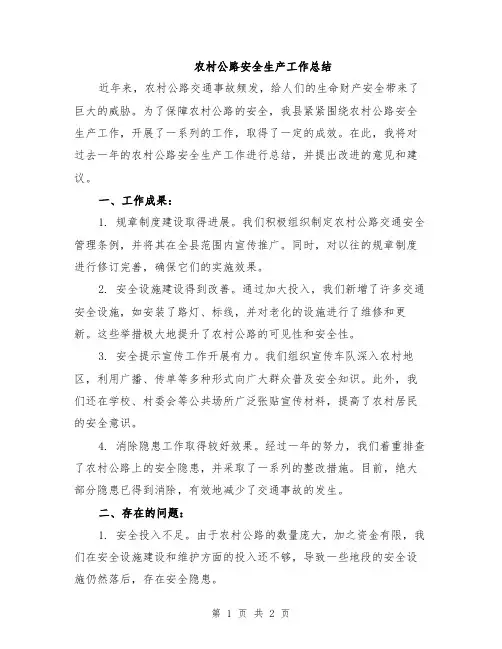 农村公路安全生产工作总结