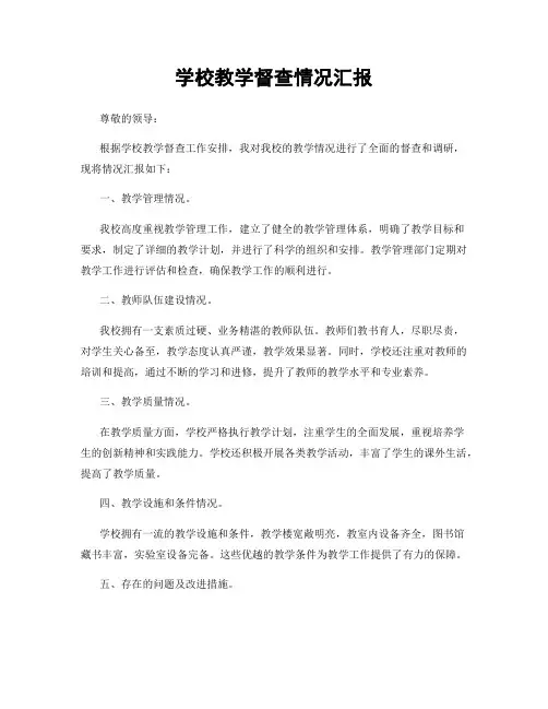 学校教学督查情况汇报