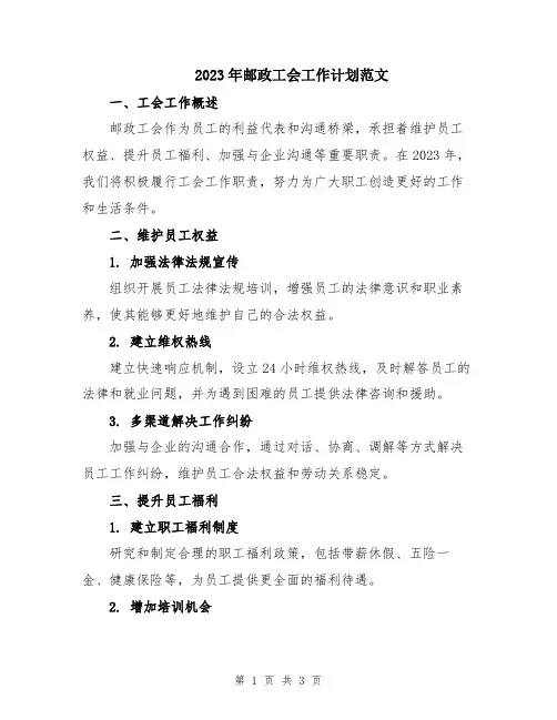2023年邮政工会工作计划范文