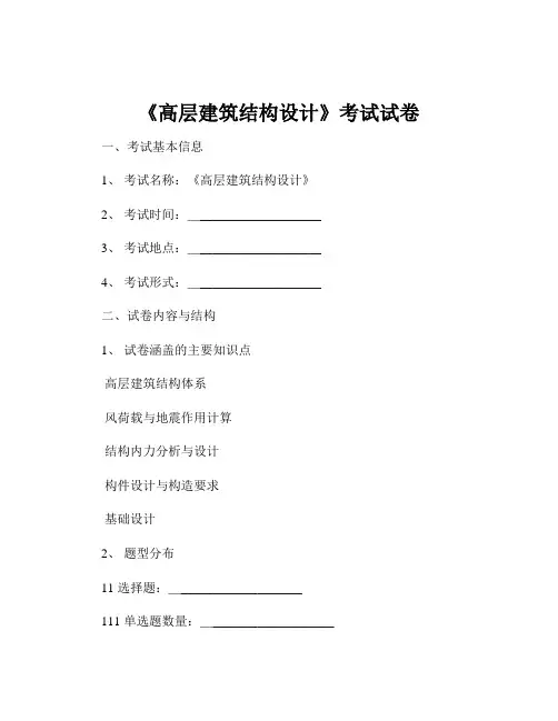 《高层建筑结构设计》考试试卷