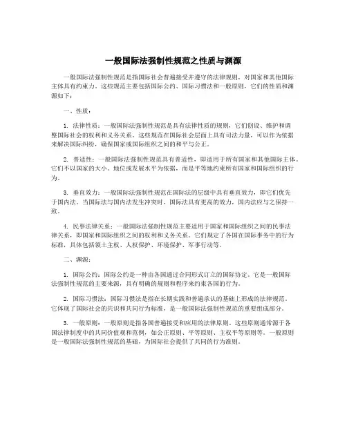 一般国际法强制性规范之性质与渊源