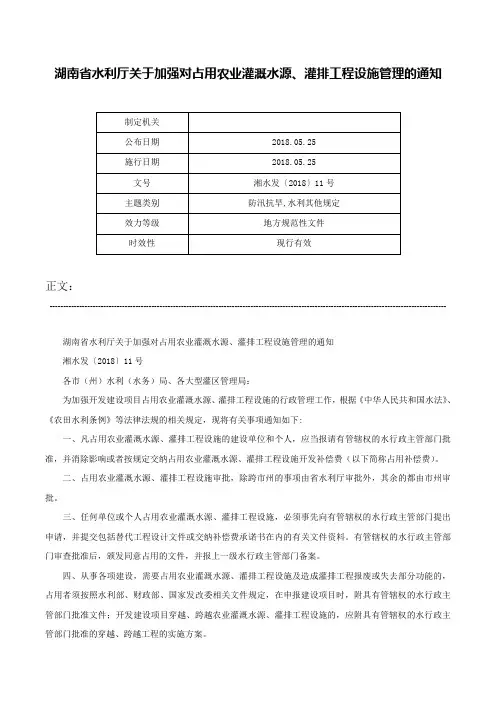 湖南省水利厅关于加强对占用农业灌溉水源、灌排工程设施管理的通知-湘水发〔2018〕11号