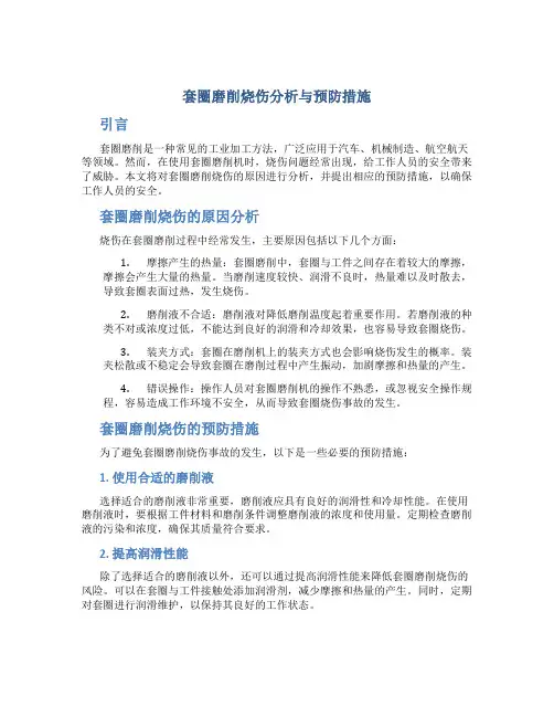 套圈磨削烧伤分析与预防措施