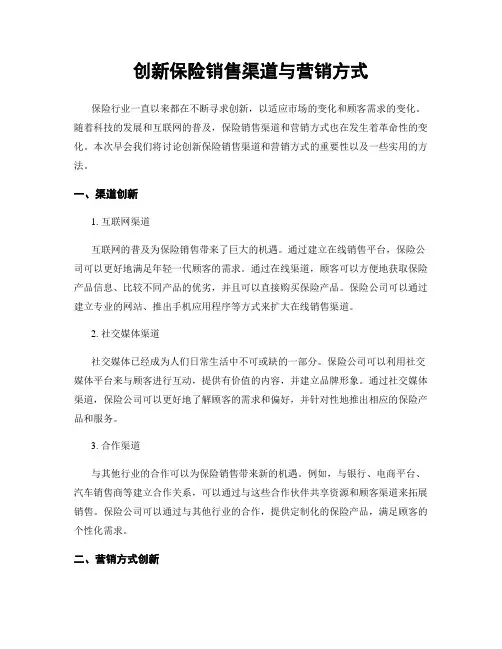 创新保险销售渠道与营销方式