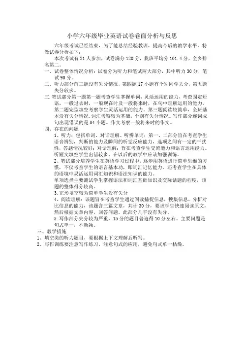 小学六年级毕业英语试卷卷面分析与反思
