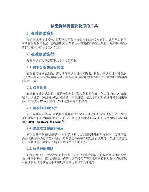 渗透测试流程及使用的工具