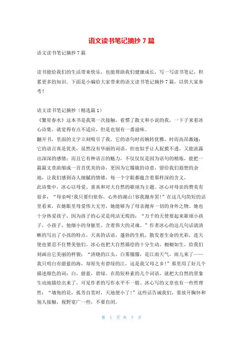 语文读书笔记摘抄7篇写范文网