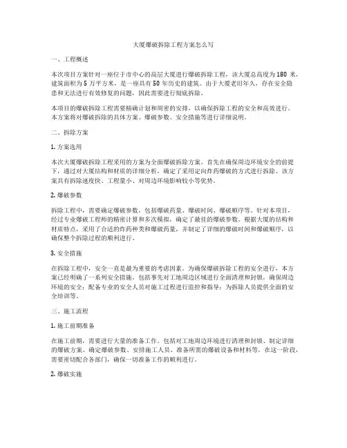 大厦爆破拆除工程方案怎么写