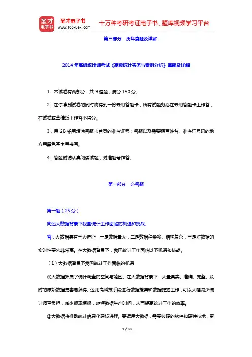 2012-2014年高级统计师考试《高级统计实务与案例分析》真题及详解【圣才出品】