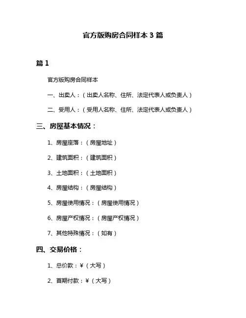 官方版购房合同样本3篇