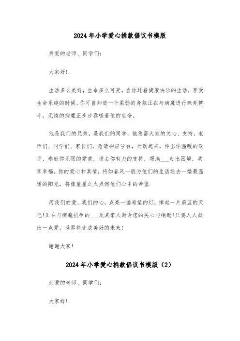 2024年小学爱心捐款倡议书模版(3篇)