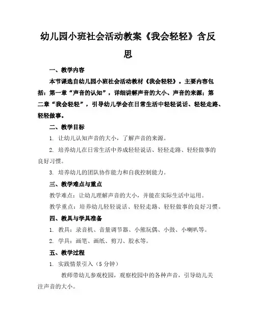 幼儿园小班社会活动教案《我会轻轻》含反思