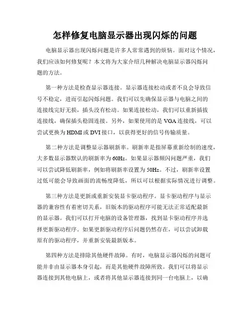怎样修复电脑显示器出现闪烁的问题