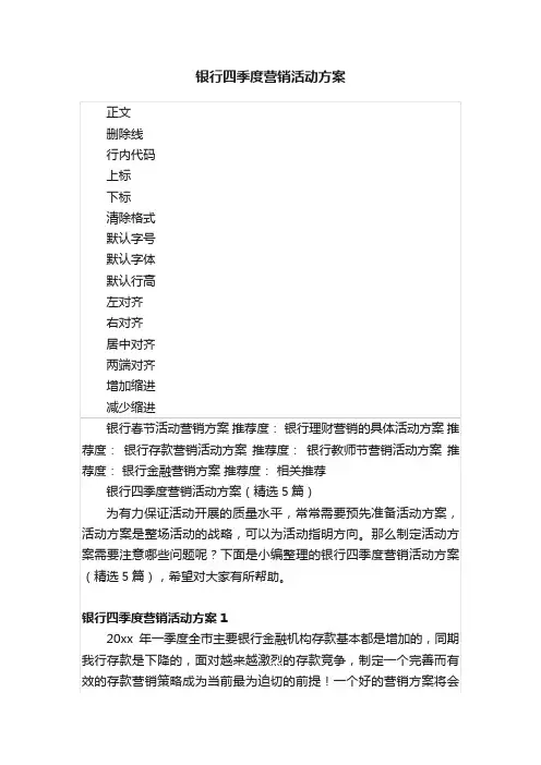 银行四季度营销活动方案