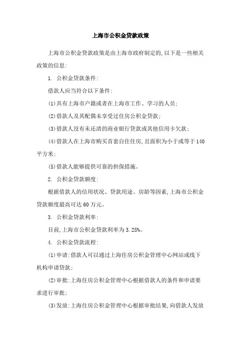 上海市公积金贷款政策
