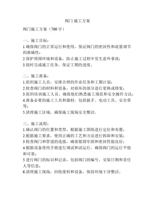 阀门 施工方案