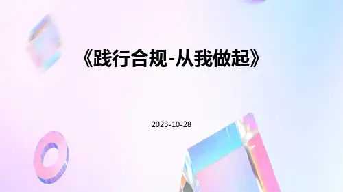 践行合规-从我做起